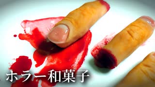 こしあんで作る【指】ホラー和菓子⑤