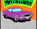 ガ　バ　ガ　バ　N　F　S　C　２　３