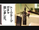 【さんにんラジオ】かたばみだらだら喋るだけ。三十回【作業用BGM】