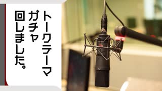 【さんにんラジオ】かたばみだらだら喋るだけ。三十回【作業用BGM】