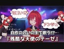 アンジュ自作の合いの手で歌う『残酷な天使のテーゼ』