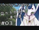 【裏口卓】ソードワールド2.5リプレイ「囚われの花嫁～後日談～」Part3【ハーヴェスCP-5】