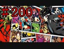 【初見実況】心を盗んだっていいじゃない　怪盗だもの　part200【ペルソナ5　ザ・ロイヤル】