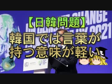 【ゆっくり解説】韓国では言葉が持つ意味が軽い