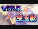 【遊戯王デュエルリンクス】世界一オシャレなデッキ【セプスロ宝玉獣】