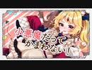 【歌ってみた】小悪魔だってかまわない！／めいちゃん×HoneyWorks【covered by ニコラ・アルディン】