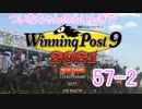 【ウイポ9 2021】ついなちゃんのふいんきでウイポ9 2021 57-2