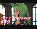 【テイルズオブベルセリア】エビの殻剥くの好き【part59】
