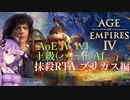 【AoE4】1v1上級(ハード)AI 抹殺RTA　20分08秒【結月ゆかり実況プレイ】