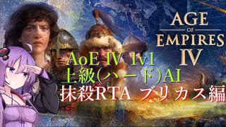 【AoE4】1v1上級(ハード)AI 抹殺RTA　20分08秒【結月ゆかり実況プレイ】