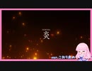 炎【歌ってみた】ver.こおりあめ