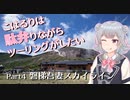 【CeVIO車載】こはるりは駄弁りながらツーリングがしたい Part4【会津磐梯その１】