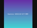 【歌ってみた】Departures 〜あなたにおくるアイの歌〜