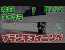 【今日のマインクラフト】～ブランチマイニング～ 【#157】
