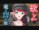 朝日南アカネが本気で『竜とそばかすの姫』の「歌よ」を歌ったら【にじさんじ / 切り抜き / 朝日南アカネ / Asahina Akane】