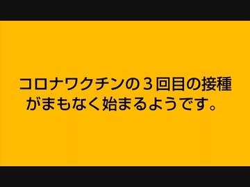 ３回目のブースター接種をお考えの貴方へ【１分半動画】