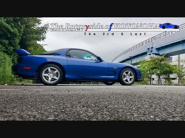 【VOICEROID車載】Alter & Vary : The Rotaryside of KOTONOHA The 3rd & Last ～RX-7維持記録2021/10【FD3S】