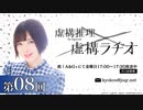 TVアニメ「虚構推理」虚構ラヂオ　第08回　2021年11月05日放送