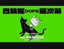 【ずんだもん】四輪駆DOPE猫次第【ラップ】