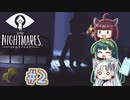 【リトルナイトメア】東北ナイトメア　～Part.2～【VOICEROID実況】
