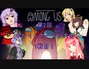 [AmongUs]第2回ゆかりんガーデン大会1戦目 1/5