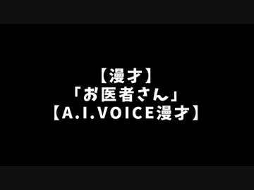 【漫才】「お医者さん」【A.I.VOICE漫才】