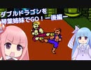 ダブルドラゴンを琴葉姉妹でGO！後編