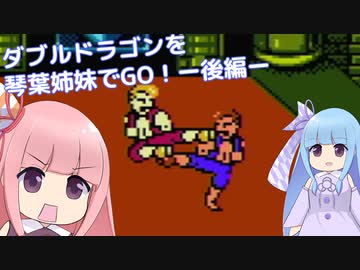 ダブルドラゴンを琴葉姉妹でGO！後編