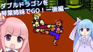 ダブルドラゴンを琴葉姉妹でGO！後編