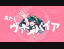 【東北ずん子】ヴァンパイア【歌うボイスロイド】