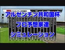 【競馬予想tv】アルゼンチン共和国杯2021 プロ予想家達のスタポケプラスシミュレーション 古谷 辻 市丸 井内 高柳  夏目【武豊tv】