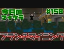 【今日のマインクラフト】～ブランチマイニング～ 【#158】