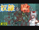 【RimWorld：Ideology】食人・奴隷・薬物宗教を布教せよ#19【ゆっくり実況】【リムワールド：イデオロギー】