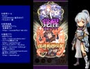 下手でも出来る。流し見、ゴ魔乙プレイ動画　その１６０