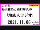福山雅治と荘口彰久の｢地底人ラジオ｣  2021.10.30