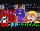 【鬼滅の刃】1ヶ月間かけて最強の「柱」になりました【鬼滅の世界でサバイバルpart20】【マイクラmod】