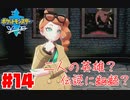 ホップ、お前...【ポケットモンスター ソード】#14