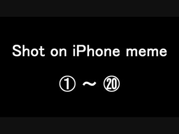 Shot on iPhone meme 【まとめ①～⑳】　#どっとライブ