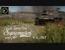 【ゆっくり実況】遠距離狙撃至上主義D型～ ここからすべては始まった［Leopard 1］編～【WarThunder】pt.267