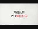 【人狼リプレイ】刀剣乱舞RP19D強化村【Part４】