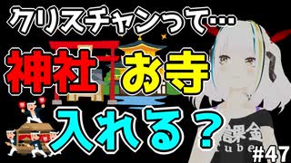 クリスチャンって神社お寺に入れるの？他宗教について