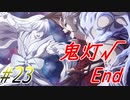 【 サムライヴァンダリズム 実況プレイpart23】そそるぜこれは…【同人ゲーム】