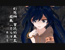 【クトゥルフ神話】　幻想郷　冒涜的異変　～因果(ｶﾙﾏ)～　#88　【1080p】