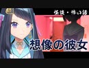 【怪談】想像の彼女【怖い話】