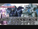 【機動戦士ガンダムSEED ASTRAY】AME-WAC01 早期警戒・空中指揮型ディン特殊電子戦仕様＆AMF-103A ディンレイヴン VOICEROID解説