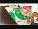 【アナログ枠】POSCAで色紙を描く