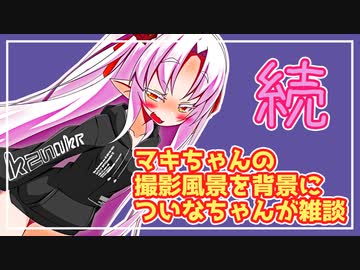 【Recotte Studio】続・ついなちゃんの雑談【VOICEROID雑談】