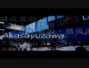 Akasayuzawa【Akasagarbha×Maxたにがわ号】