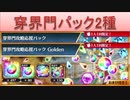 BLEACH ブレソル実況 part2300(穿界門攻略応援パック2種)