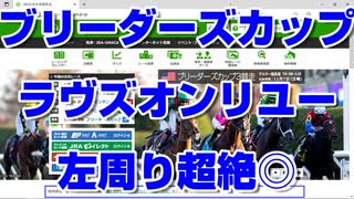 【競馬予想tv】ブリーダーズカップ2021 ラブはラヴでもラヴズオンリーユー！左周り超絶◎ ブリーダーズカップフィリー&メアターフ ブリーダーズカップターフ【武豊tv ルメール】